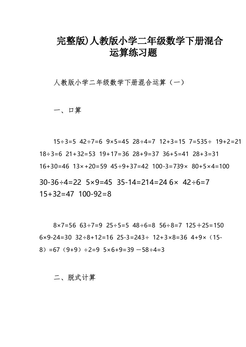 完整版)人教版小学二年级数学下册混合运算练习题