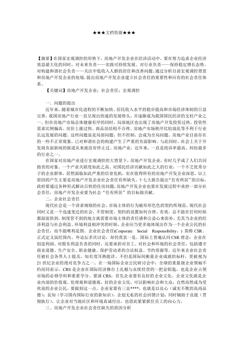 企业战略-浅析宏观调控下房地产开发企业的社会责任