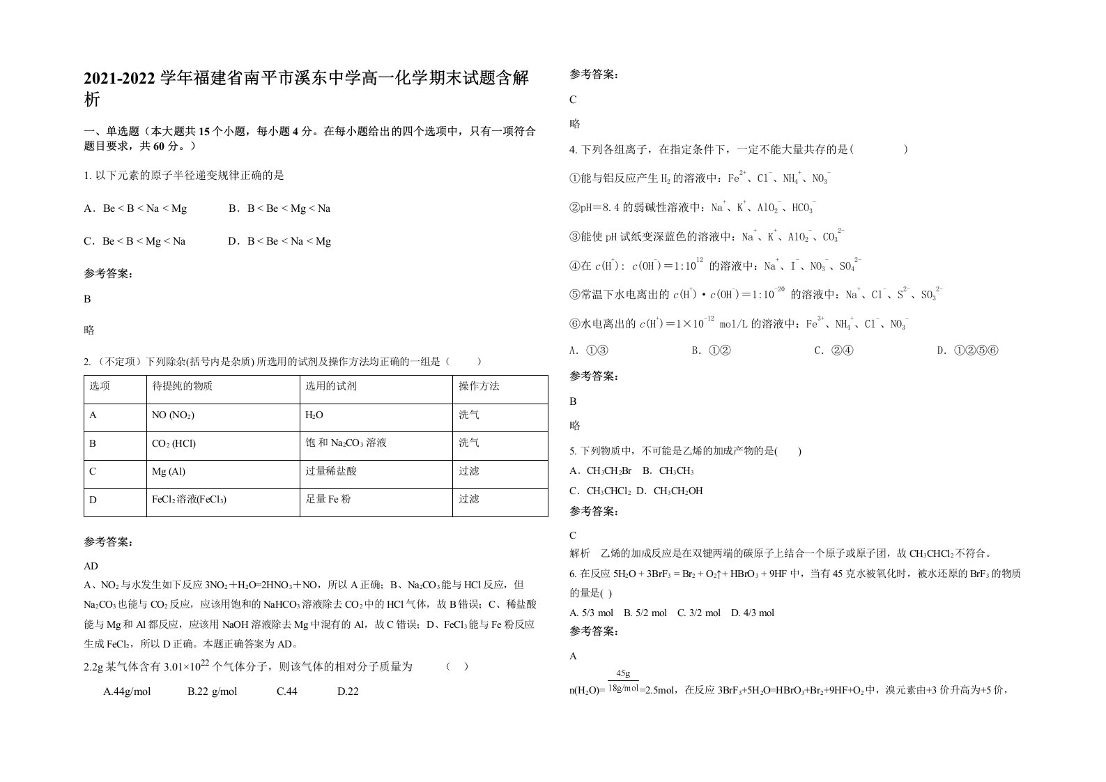 2021-2022学年福建省南平市溪东中学高一化学期末试题含解析