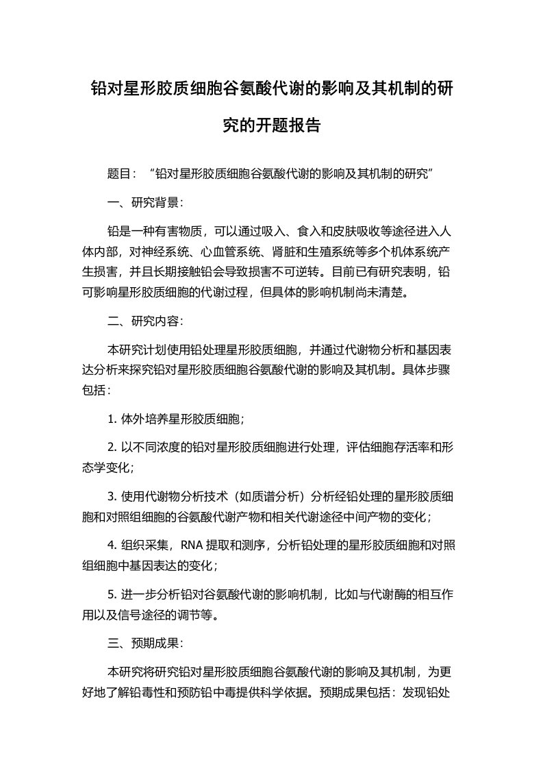 铅对星形胶质细胞谷氨酸代谢的影响及其机制的研究的开题报告