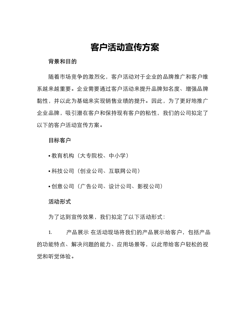 客户活动宣传方案