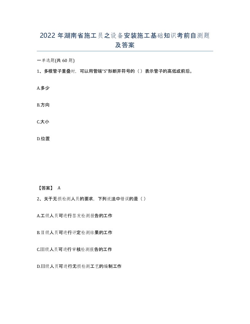 2022年湖南省施工员之设备安装施工基础知识考前自测题及答案