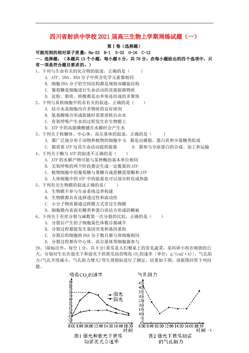 四川省射洪中学校2021届高三生物上学期周练试题一