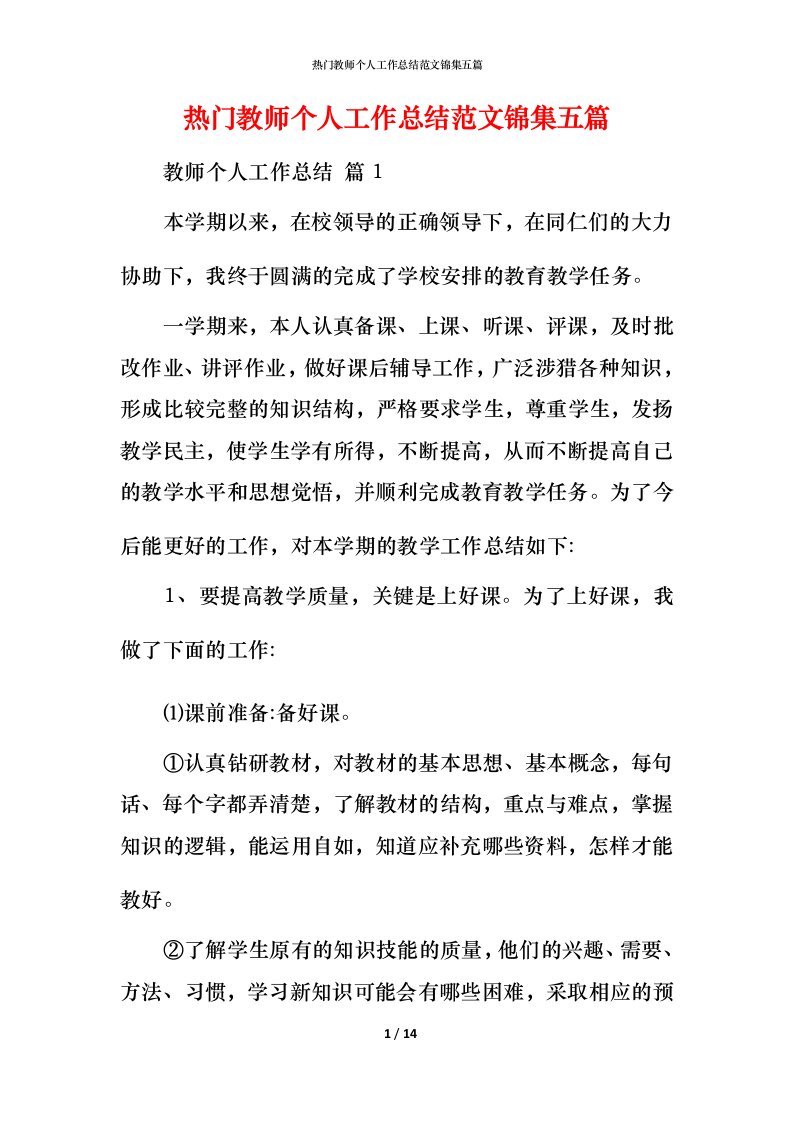 热门教师个人工作总结范文锦集五篇