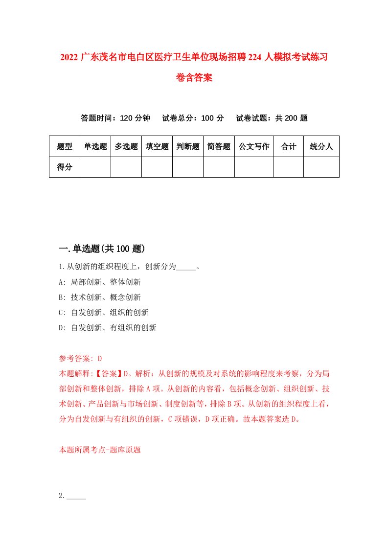 2022广东茂名市电白区医疗卫生单位现场招聘224人模拟考试练习卷含答案第1卷