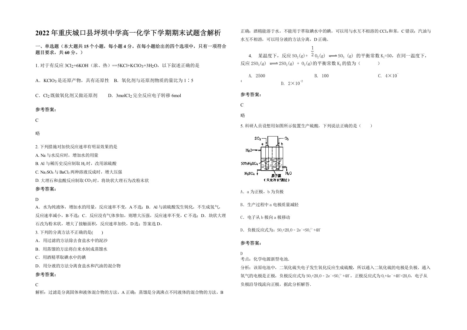 2022年重庆城口县坪坝中学高一化学下学期期末试题含解析