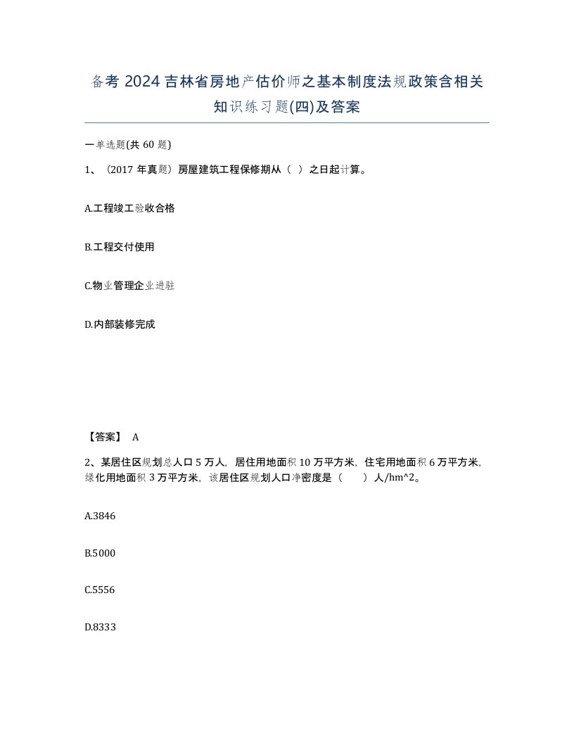 备考2024吉林省房地产估价师之基本制度法规政策含相关知识练习题四及答案