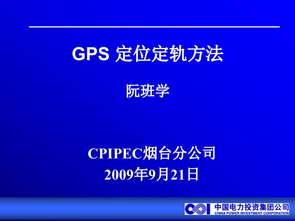 GPS定位定轨方法