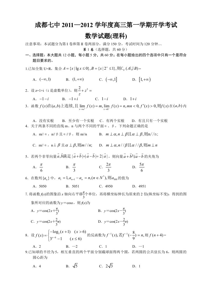 成都七中2011-2012学年度高三第一学期开学考试数学(理)