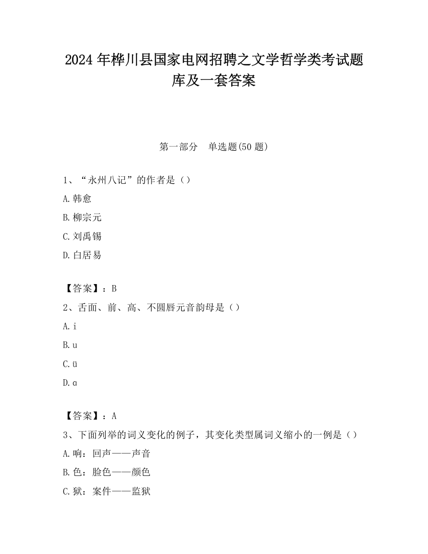 2024年桦川县国家电网招聘之文学哲学类考试题库及一套答案