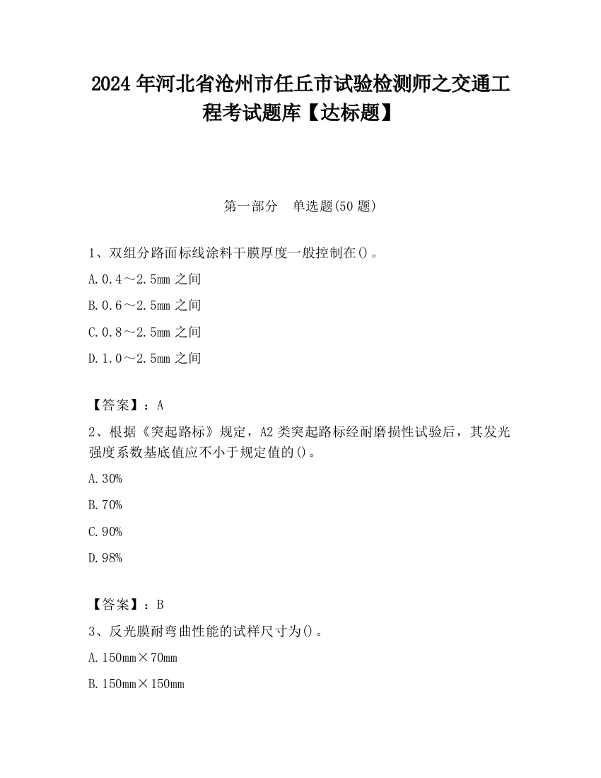 2024年河北省沧州市任丘市试验检测师之交通工程考试题库【达标题】