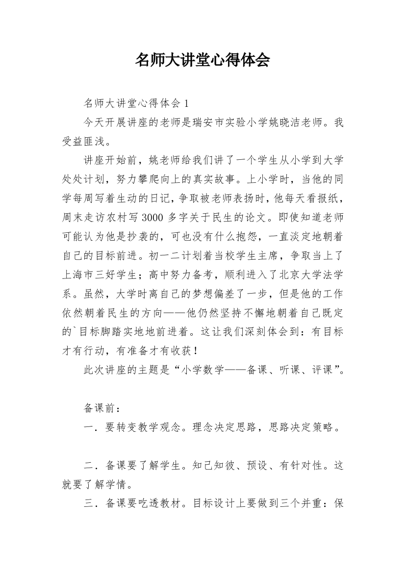 名师大讲堂心得体会