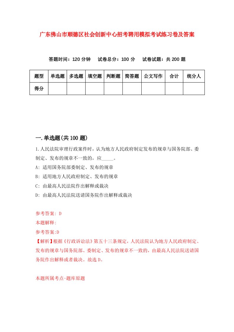 广东佛山市顺德区社会创新中心招考聘用模拟考试练习卷及答案第2期