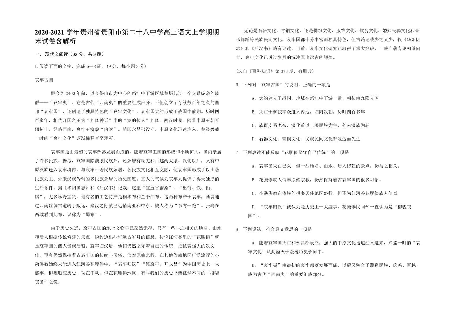 2020-2021学年贵州省贵阳市第二十八中学高三语文上学期期末试卷含解析