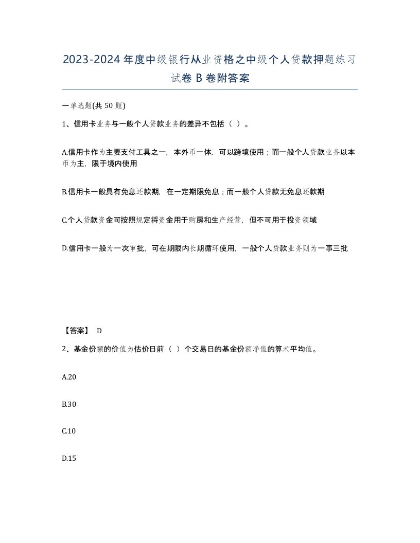 20232024年度中级银行从业资格之中级个人贷款押题练习试卷B卷附答案