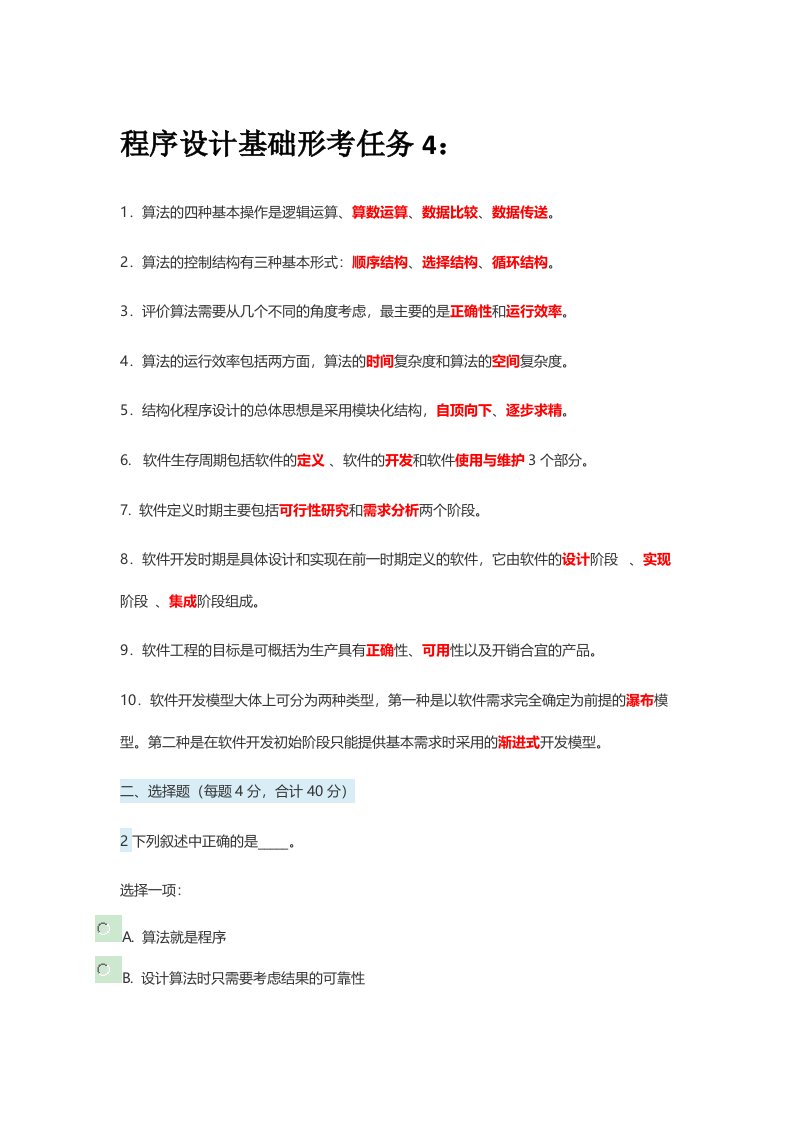 2019国开电大《程序设计基础》形考任务4答案