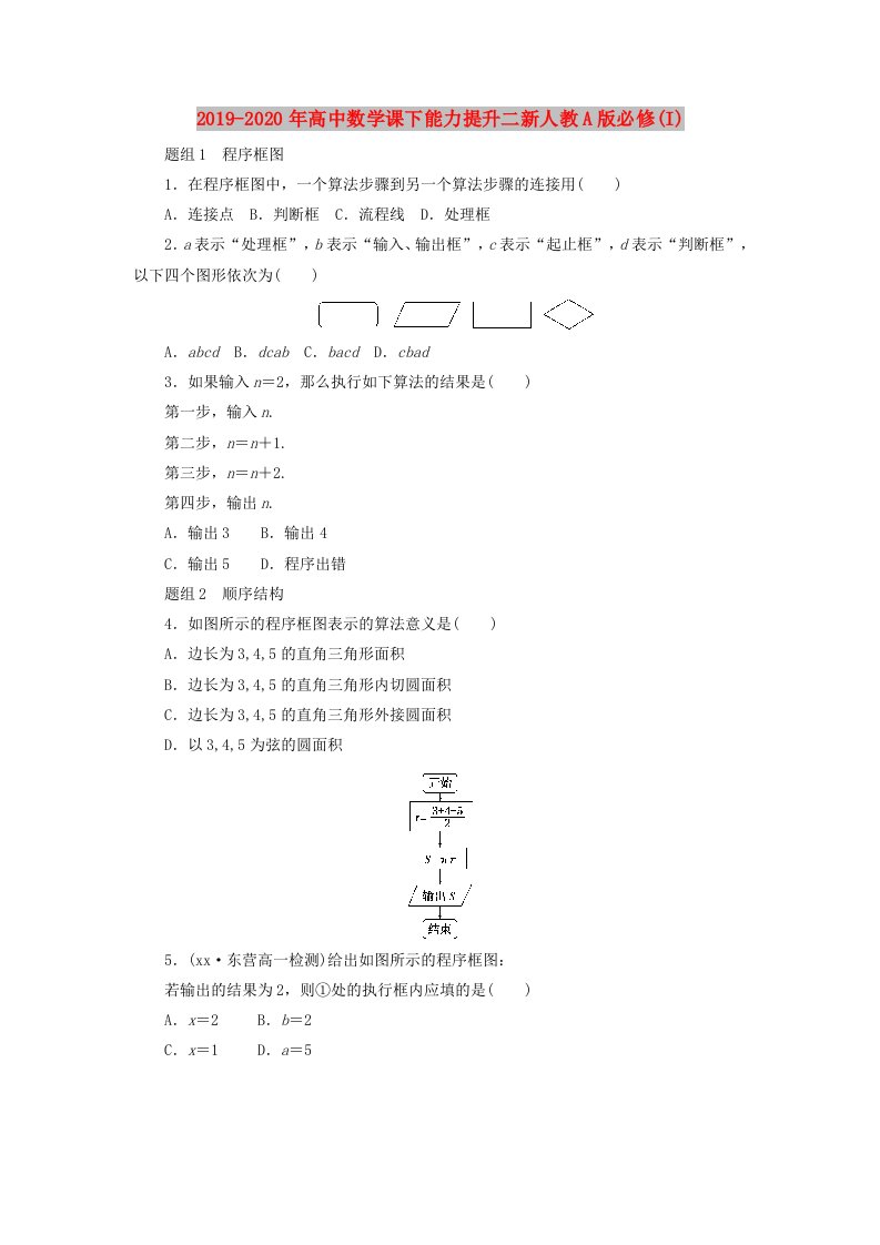 2019-2020年高中数学课下能力提升二新人教A版必修(I)