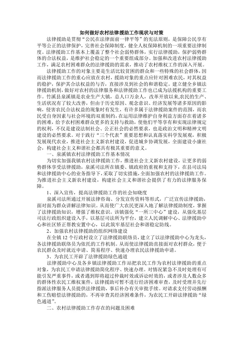 如何做好农村法律援助工作现状与对策