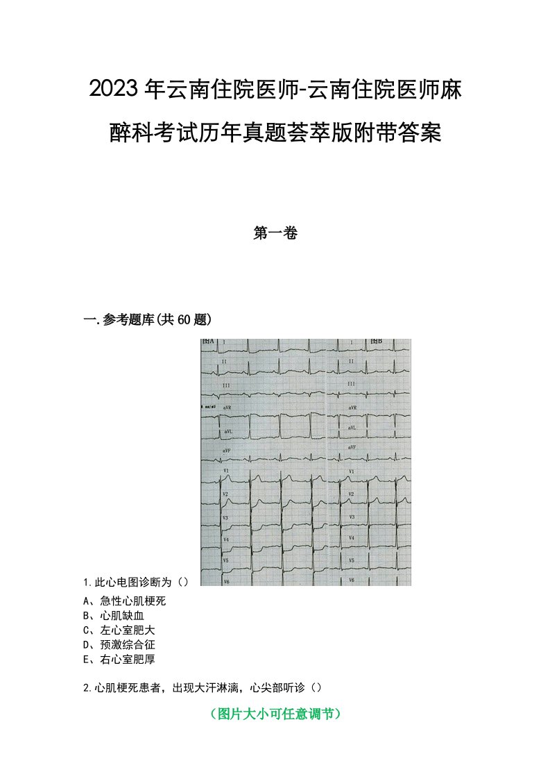 2023年云南住院医师-云南住院医师麻醉科考试历年真题荟萃版附带答案