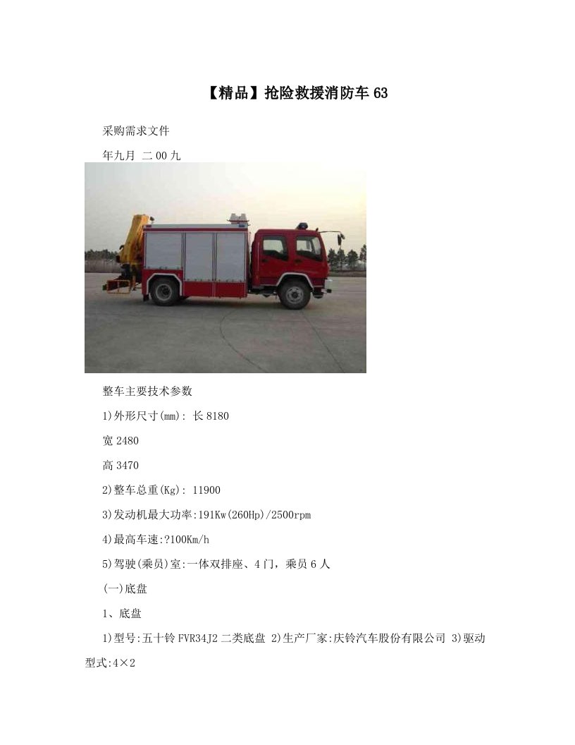 【精品】抢险救援消防车63