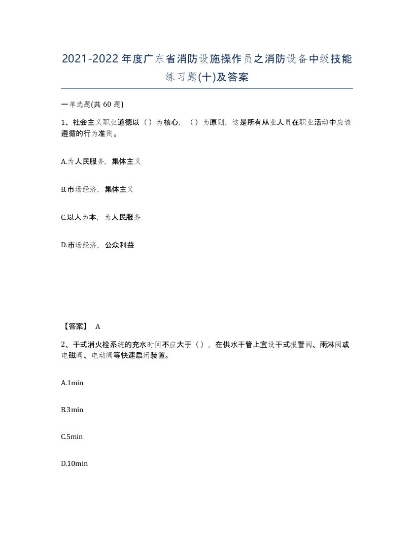 2021-2022年度广东省消防设施操作员之消防设备中级技能练习题十及答案