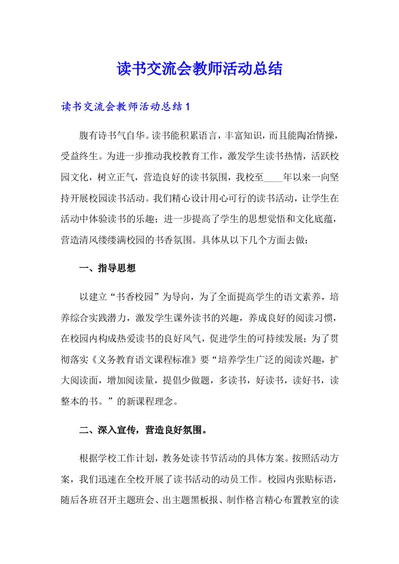 读书交流会教师活动总结