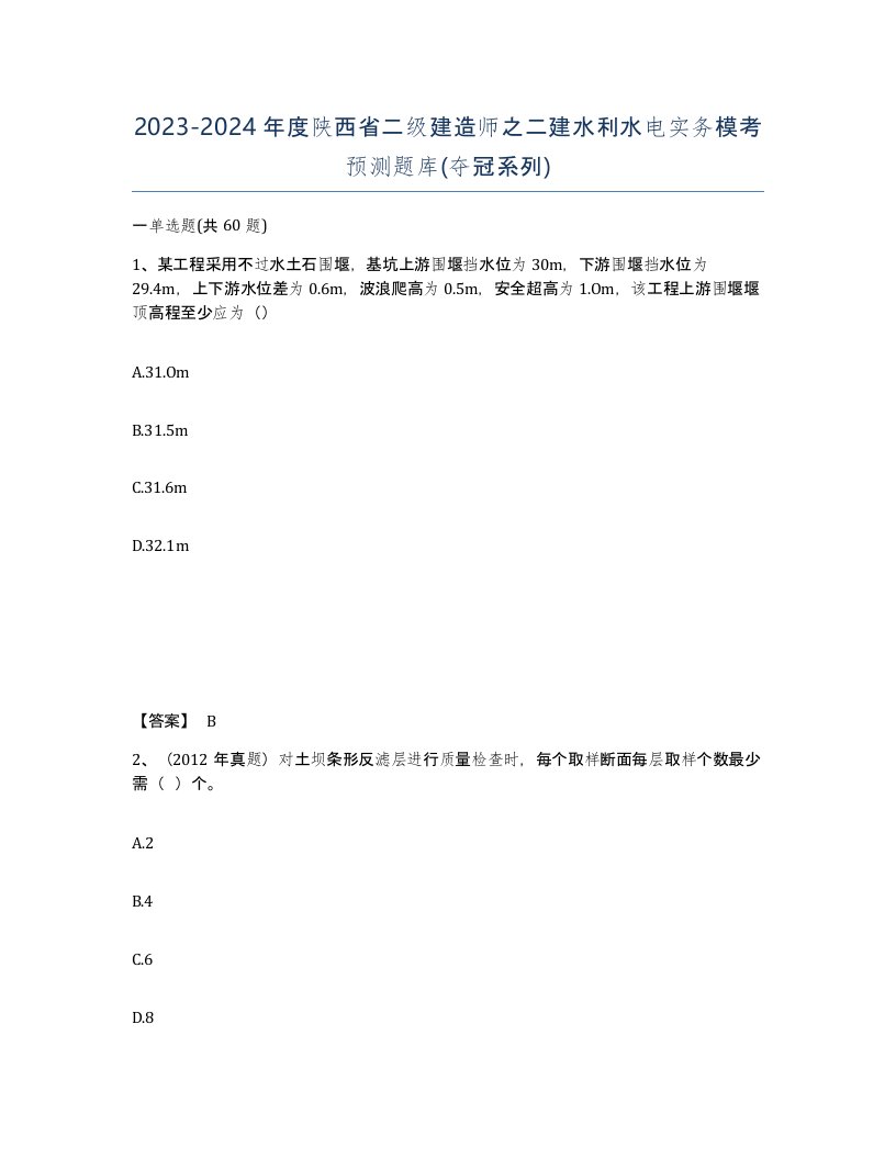 2023-2024年度陕西省二级建造师之二建水利水电实务模考预测题库夺冠系列