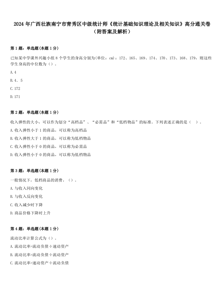 2024年广西壮族南宁市青秀区中级统计师《统计基础知识理论及相关知识》高分通关卷（附答案及解析）