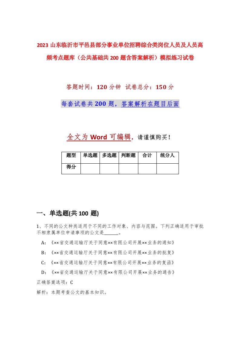 2023山东临沂市平邑县部分事业单位招聘综合类岗位人员及人员高频考点题库公共基础共200题含答案解析模拟练习试卷