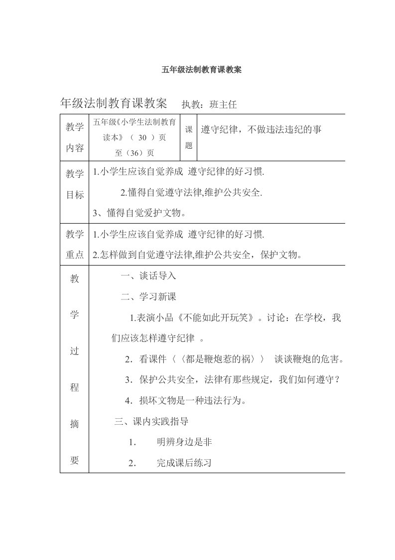 五年级法制教育课教案