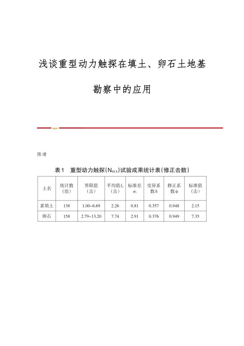 浅谈重型动力触探在填土、卵石土地基勘察中的应用