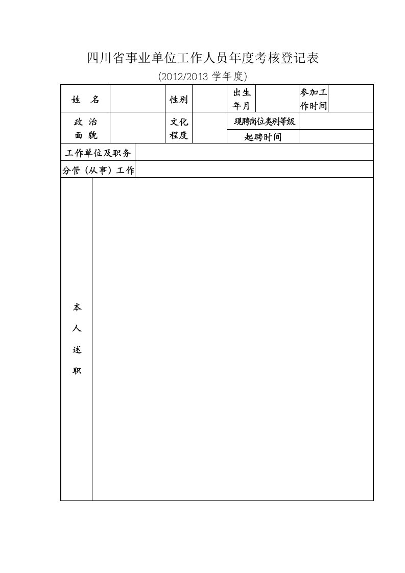 四川省事业单位工作人员年度考核表