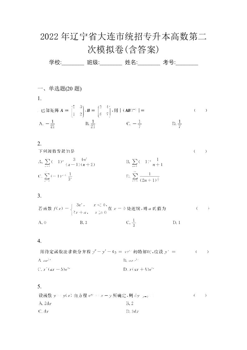 2022年辽宁省大连市统招专升本高数第二次模拟卷含答案