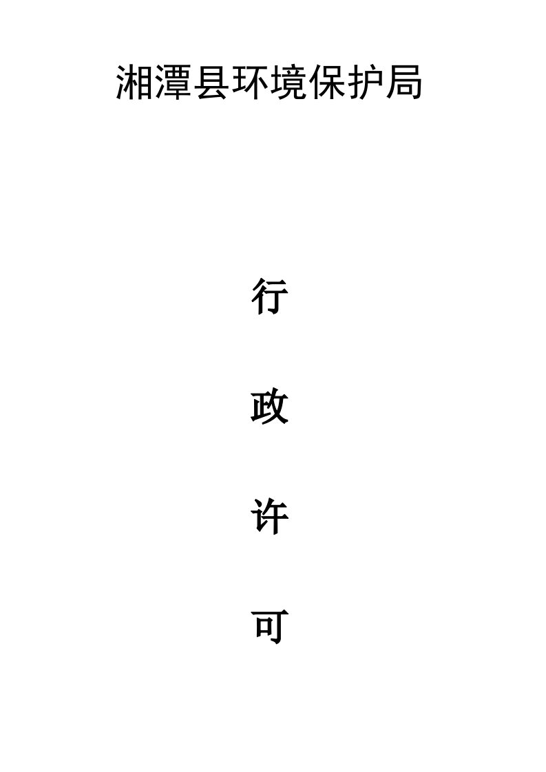 表格模板-湘潭县环境保护局行政审批程序及审批流程图1湘潭县