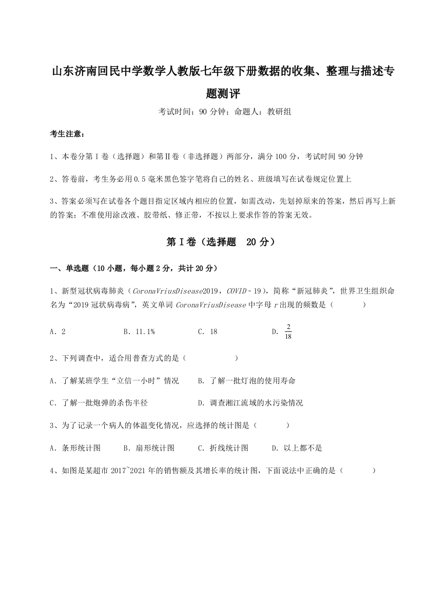 难点详解山东济南回民中学数学人教版七年级下册数据的收集、整理与描述专题测评试题（解析版）