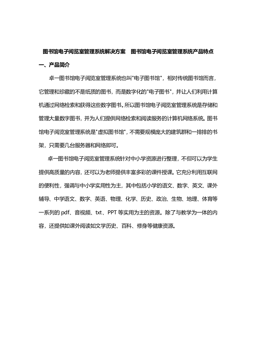 图书馆电子阅览室管理系统解决方案--图书馆电子阅览室管理系统产品特点