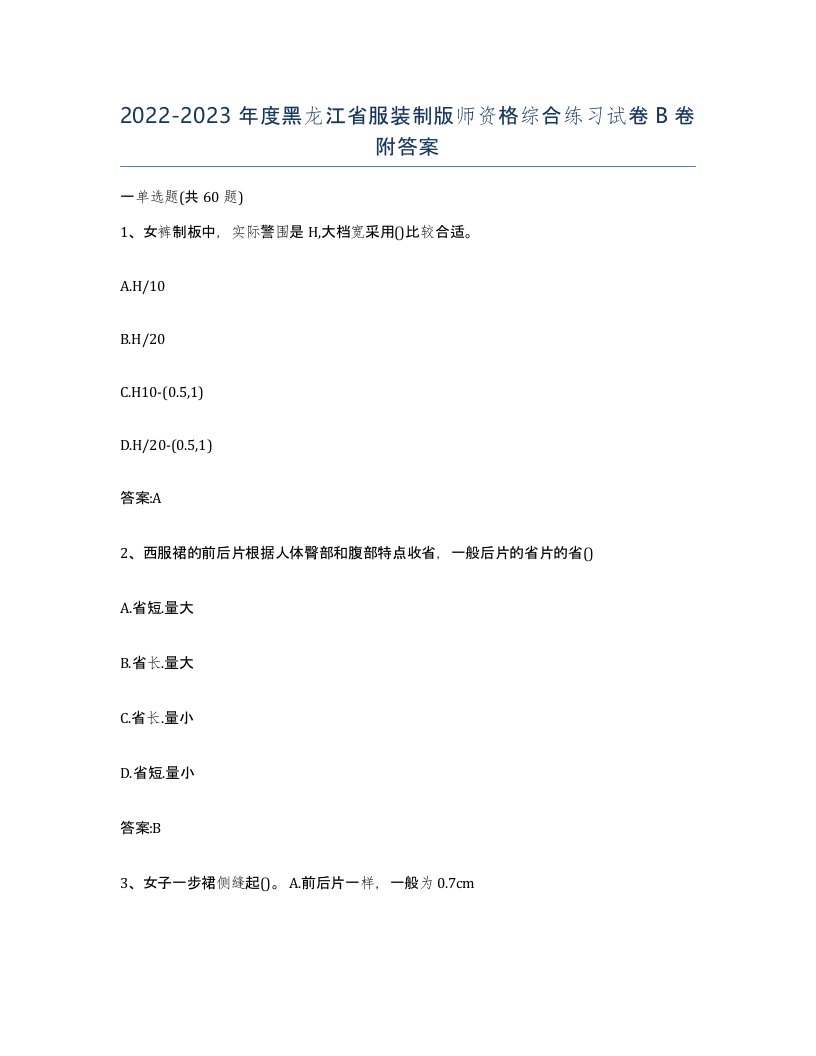 2022-2023年度黑龙江省服装制版师资格综合练习试卷B卷附答案