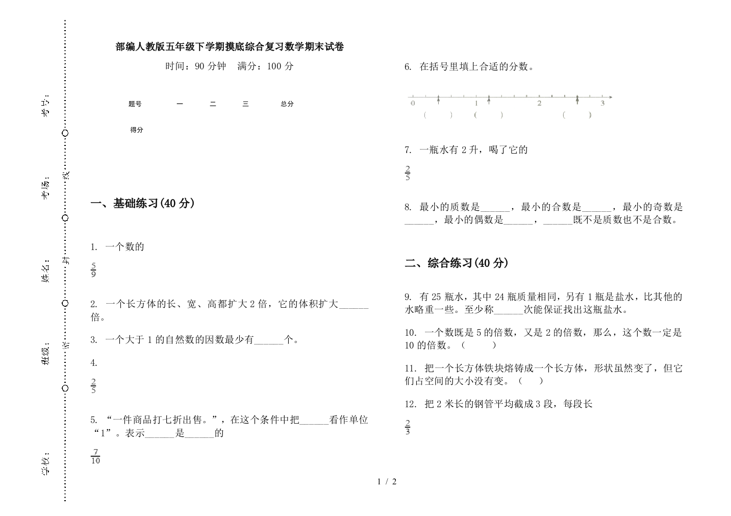 部编人教版五年级下学期摸底综合复习数学期末试卷