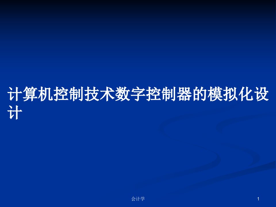 计算机控制技术数字控制器的模拟化设计PPT学习教案