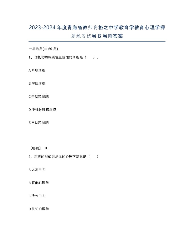 2023-2024年度青海省教师资格之中学教育学教育心理学押题练习试卷B卷附答案