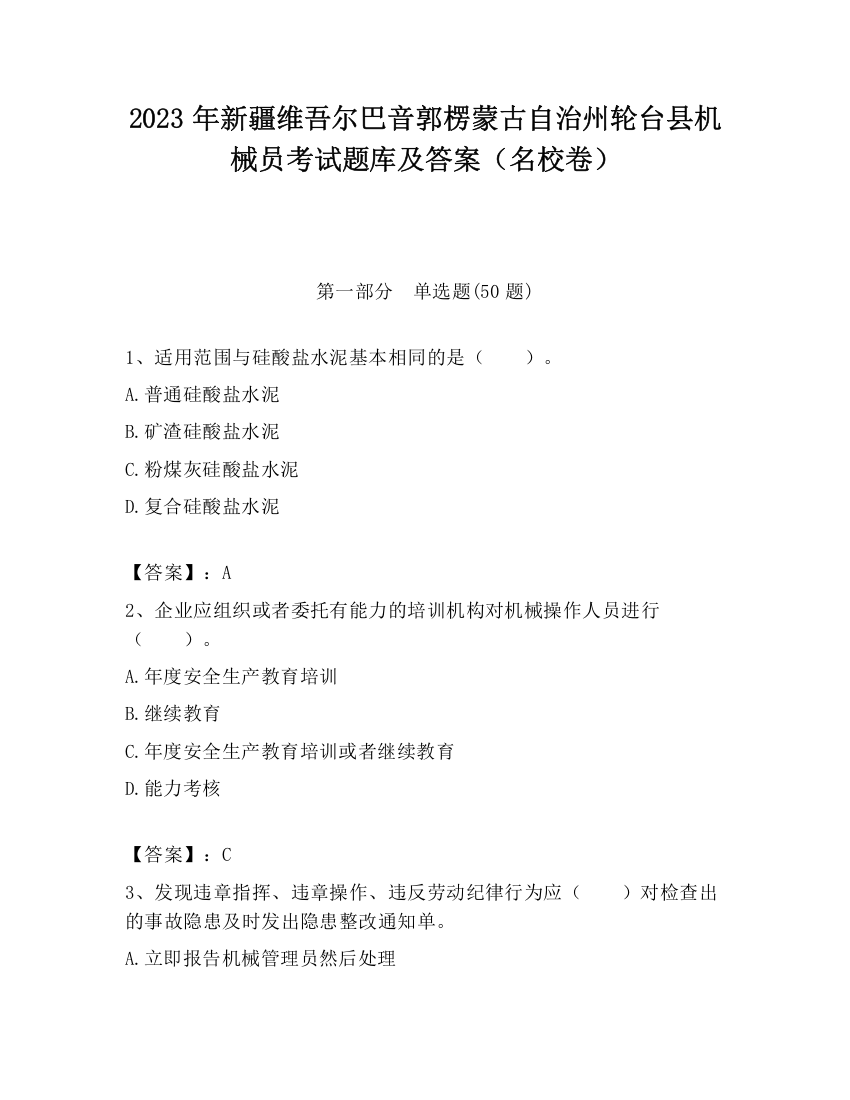 2023年新疆维吾尔巴音郭楞蒙古自治州轮台县机械员考试题库及答案（名校卷）