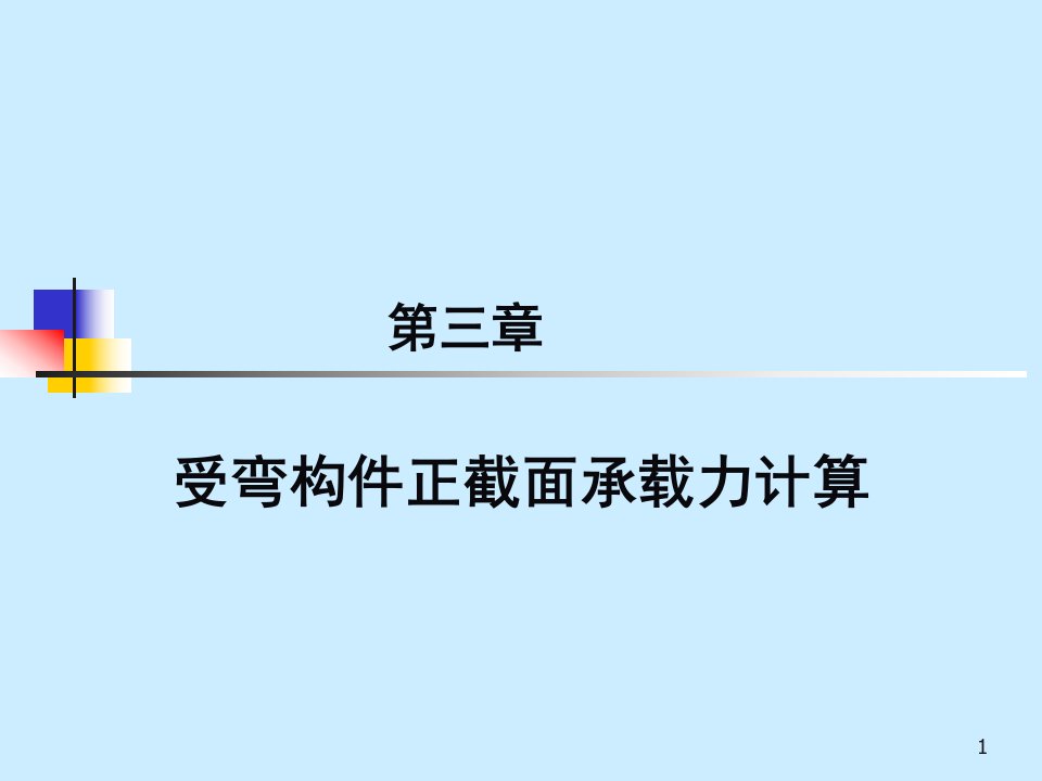 《钢筋溷凝土正截面》PPT课件