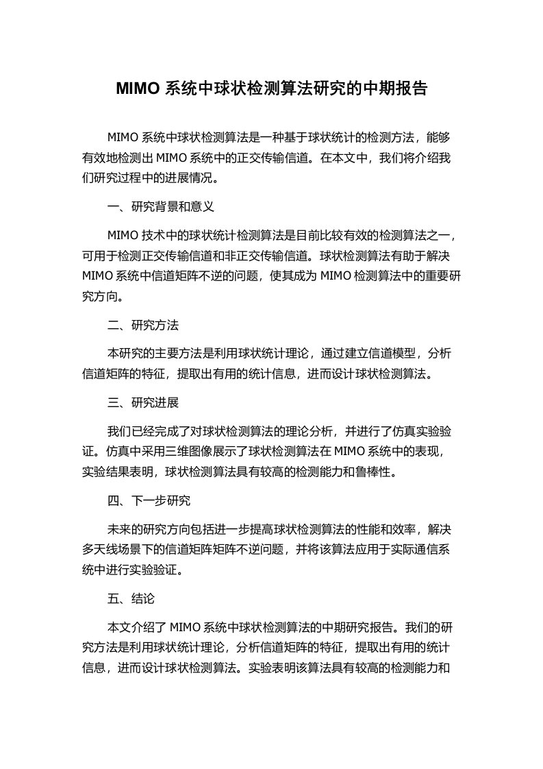 MIMO系统中球状检测算法研究的中期报告