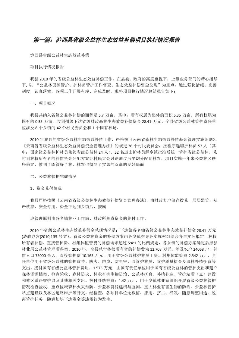 泸西县省级公益林生态效益补偿项目执行情况报告[修改版]