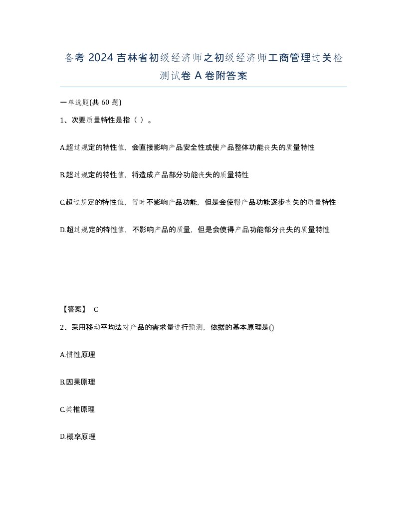 备考2024吉林省初级经济师之初级经济师工商管理过关检测试卷A卷附答案