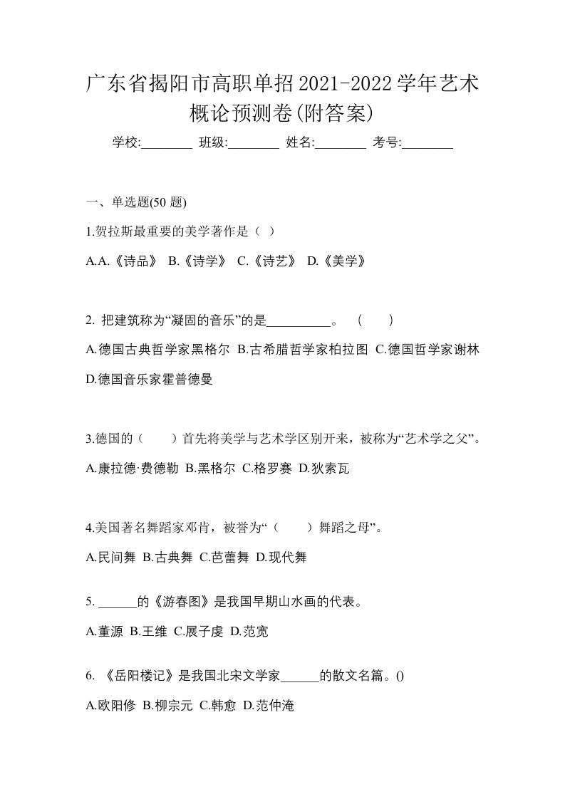 广东省揭阳市高职单招2021-2022学年艺术概论预测卷附答案