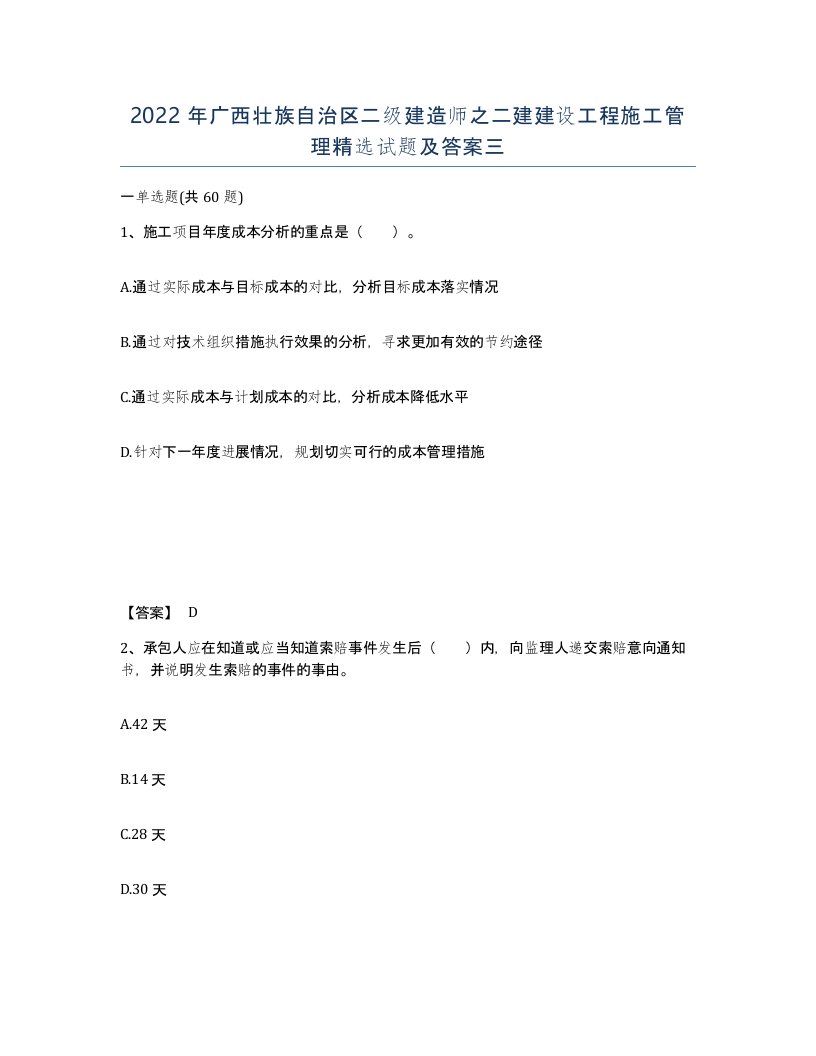 2022年广西壮族自治区二级建造师之二建建设工程施工管理试题及答案三