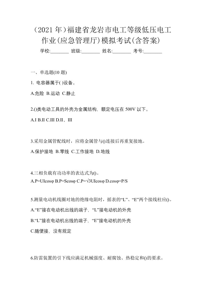 2021年福建省龙岩市电工等级低压电工作业应急管理厅模拟考试含答案