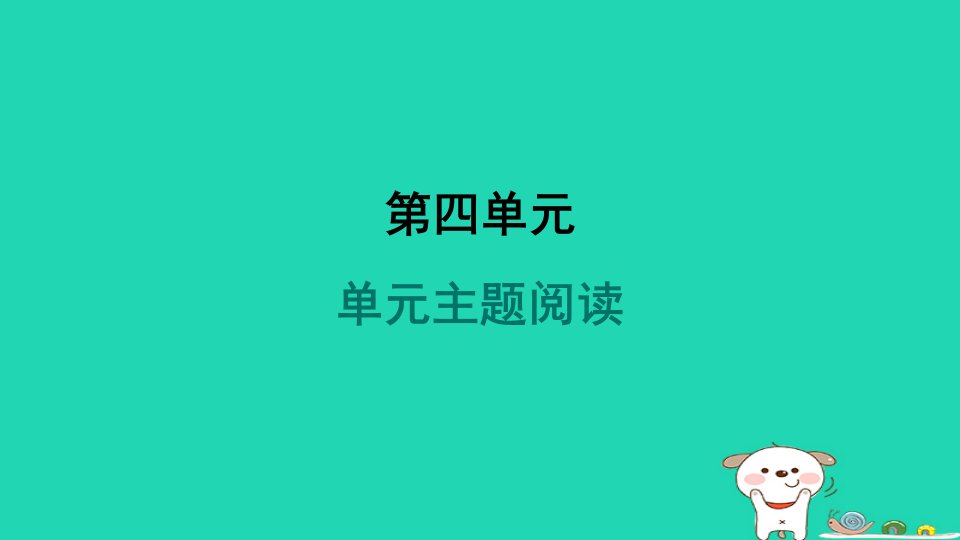 2024九年级语文上册第四单元主题阅读习题课件新人教版