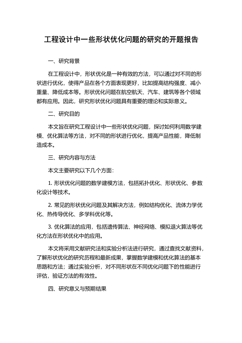 工程设计中一些形状优化问题的研究的开题报告